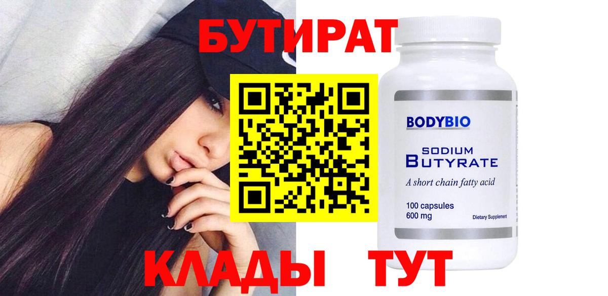 БУТИРАТ 1.4BDO  БУТИРАТ  Красноармейск  Вход с VPN 