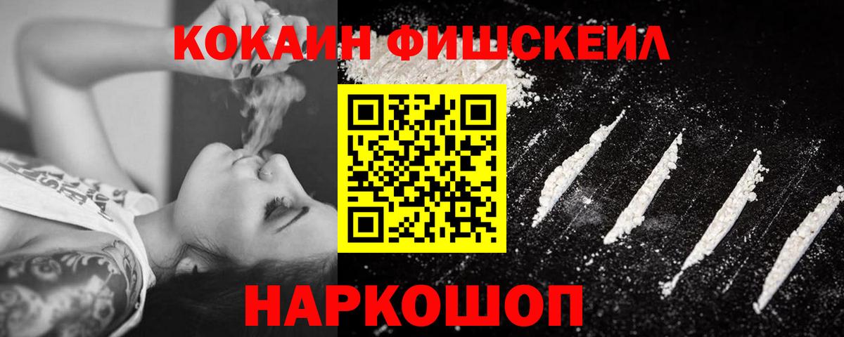 Кокаин  Вход с VPN  Красноармейск  COCAIN Fish Scale  КОКАИН Эквадор 