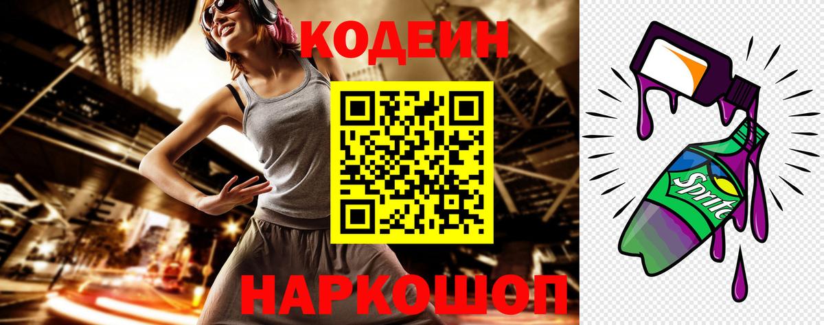 Кодеиновый сироп Lean Purple Drank  Кодеиновый сироп Lean Purple Drank  Красноармейск  Вход с VPN 