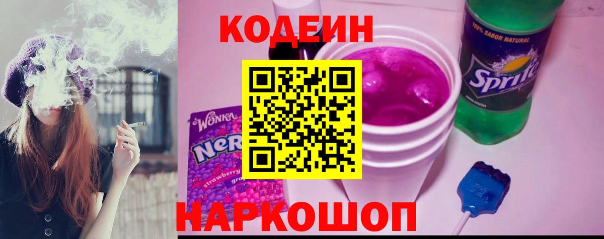 Codein Purple Drank Красноармейск