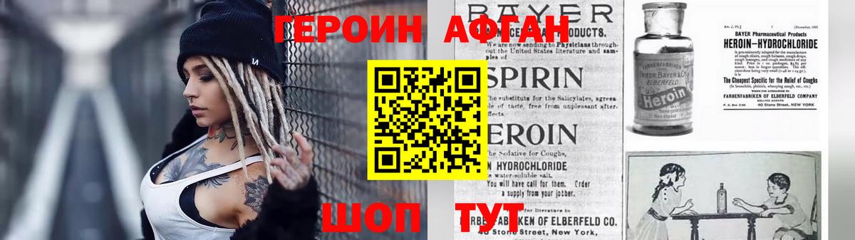 ГЕРОИН афганец Красноармейск